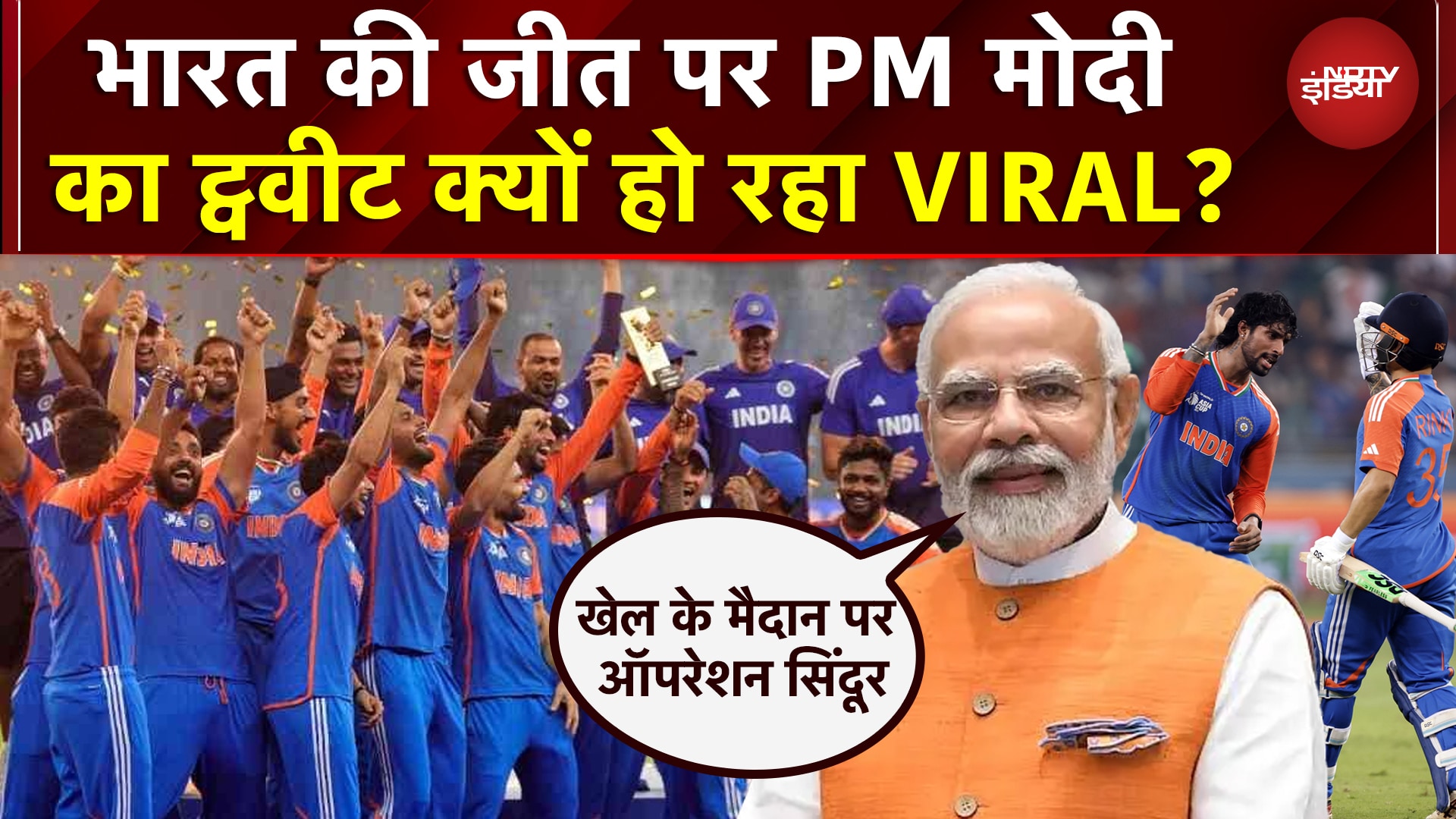 Ind vs Pak Asia Cup Final: भारत की पाक को शिकस्त पर PM Modi का Tweet क्यों हो रहा VIRAL?