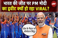 Ind vs Pak Asia Cup Final: भारत की पाक को शिकस्त पर PM Modi का Tweet क्यों हो रहा VIRAL? Ind vs Pak Asia Cup Final: भारत की पाक को शिकस्त पर PM Modi का Tweet क्यों हो रहा VIRAL?