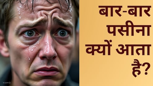 बार-बार पसीना क्यों आता है? गर्मी या ब‍िना फ‍िजिकल वर्क के भी आता है बहुत ज्‍यादा पसीना, जानें कारण