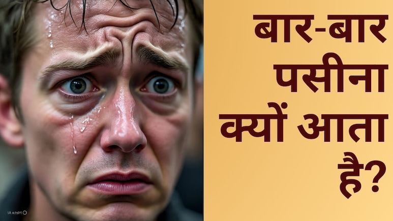 बार-बार पसीना क्यों आता है? गर्मी या बिना फिजिकल वर्क के भी आता है बहुत ज्यादा पसीना, जानें कारण बार-बार पसीना क्यों आता है? गर्मी या बिना फिजिकल वर्क के भी आता है बहुत ज्यादा पसीना, जानें कारण