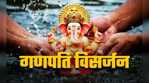 Ganesh Visarjan 2025: आज होगा गणेश विसर्जन, जानें किस उपाय से बरसेगा बप्पा का आशीर्वाद और मिलेगा पूजा का पूरा पुण्यफल