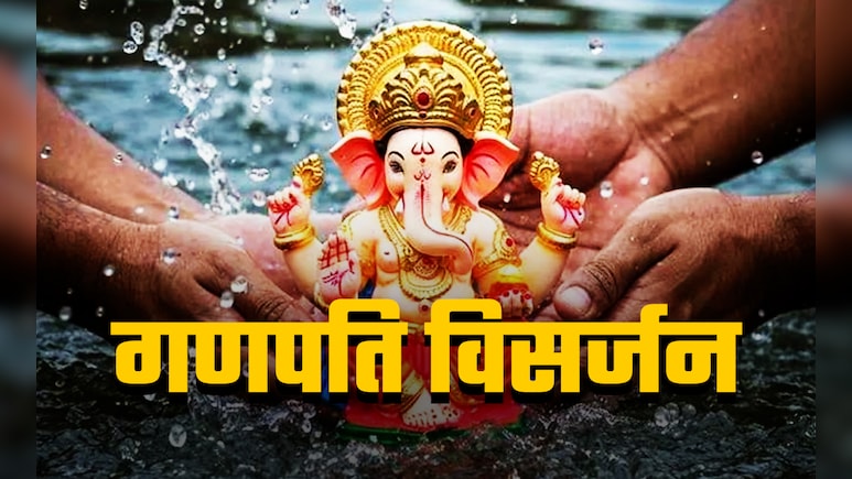 Ganesh Visarjan 2025: आज होगा गणेश विसर्जन, जानें किस उपाय से बरसेगा बप्पा का आशीर्वाद और मिलेगा पूजा का पूरा पुण्यफल Ganesh Visarjan 2025: आज होगा गणेश विसर्जन, जानें किस उपाय से बरसेगा बप्पा का आशीर्वाद और मिलेगा पूजा का पूरा पुण्यफल