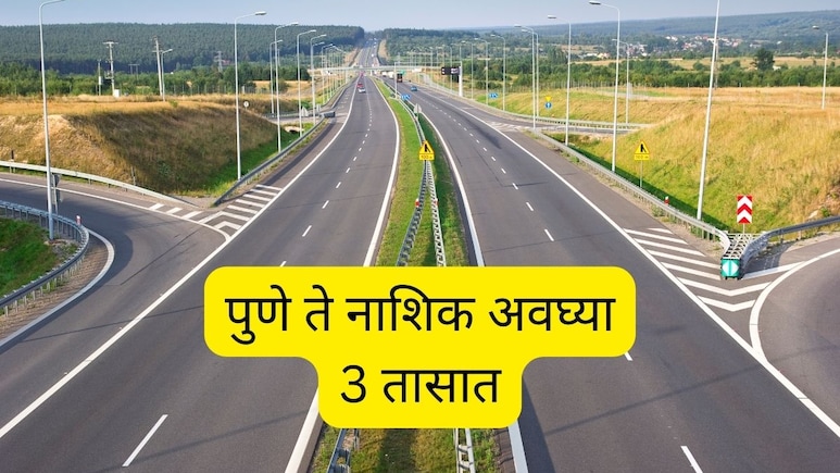 Pune To Nashik : पुणे ते नाशिक अवघ्या 3 तासात, काय आहे सरकारचा प्लान; कसा असेल नवा महामार्ग? Pune To Nashik : पुणे ते नाशिक अवघ्या 3 तासात, काय आहे सरकारचा प्लान; कसा असेल नवा महामार्ग?