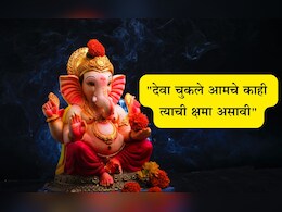 Ganpati Visarjan 2025 Wishes In Marathi: निरोप घेतो आता आम्हा आज्ञा असावी! गणपती विसर्जनाचे भावुक मेसेज