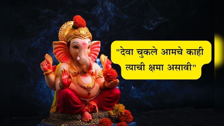 Ganpati Visarjan 2025 Wishes In Marathi: निरोप घेतो आता आम्हा आज्ञा असावी! गणपती विसर्जनाचे भावुक मेसेज