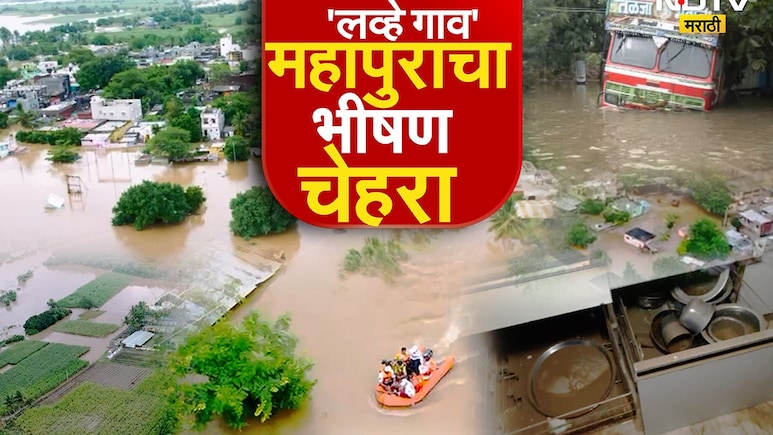 Lavhe Village : सोलापुरातील 'लव्हे गाव' महापुराचा भीषण चेहरा; हसतं-खेळतं गाव उद्ध्वस्त