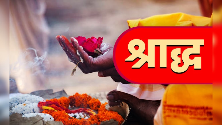 Shradh 2025: दो-तीन नहीं कुल 12 प्रकार के होते हैं श्राद्ध, जानें पितरों के लिए ये कब और क्यों किये जाते हैं?