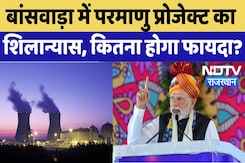PM Modi ने Banswara में रखी Nuclear Power Project की नींव, होगा फायदा | Rajasthan News | Latest PM Modi ने Banswara में रखी Nuclear Power Project की नींव, होगा फायदा | Rajasthan News | Latest