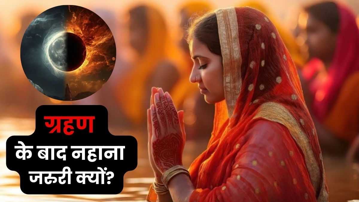Chandra Grahan 2025: क्या सच में चंद्र ग्रहण के बाद नहाना जरूरी है? पीतांबरा पीठ के पीठाधीश्वर आचार्य विक्रमादित्य से समझ‍िए