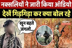 Naxalites ने जारी किया Audio, देखें गिड़गिड़ा कर क्या बोल रहे Naxalites ने जारी किया Audio, देखें गिड़गिड़ा कर क्या बोल रहे