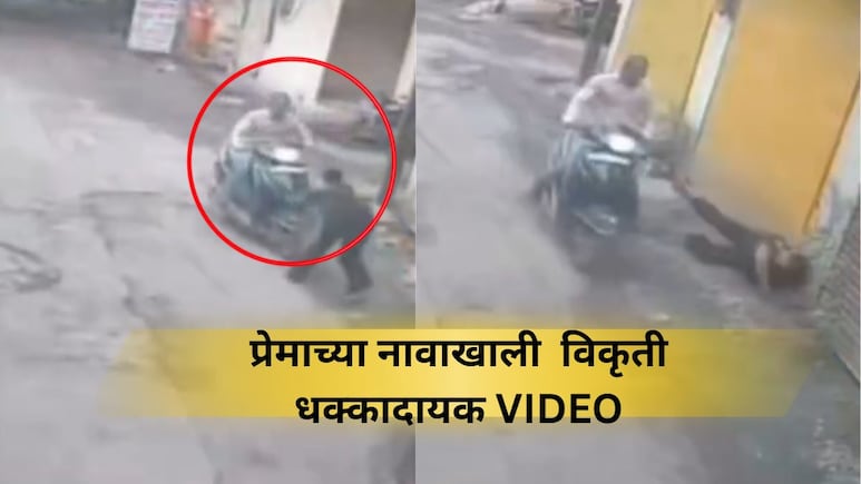 Shocking News: ब्रेकअपची भयानक शिक्षा! EX- गर्लफ्रेंडच्या अंगावर गाडी घातली, धक्कादायक VIDEO
