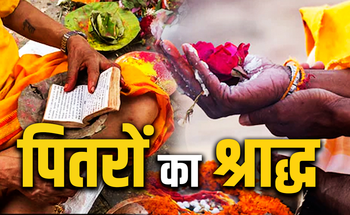 Pitru paksha 2025: चंद्र ग्रहण से शुरू होकर सूर्य ग्रहण पर खत्म होगा पितृपक्ष, जानें श्राद्ध पर कितना पड़ेगा असर?