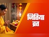 Jitiya Vrat 2025: जितिया व्रत में कब और किस देवता की होती है पूजा? जानें इस व्रत की कथा और संपूर्ण विधि