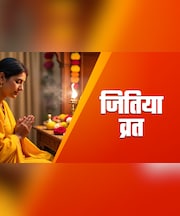 Jitiya Vrat 2025: जितिया व्रत में कब और किस देवता की होती है पूजा? जानें इस व्रत की कथा और संपूर्ण विधि