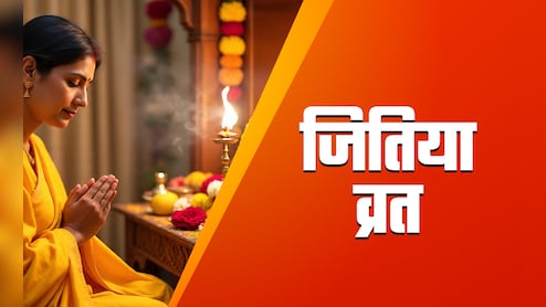 Jitiya Vrat 2025 Paran Time : आज कब और कैसे करें जितिया व्रत का पारण, जानें सही विधि और धार्मिक महत्व