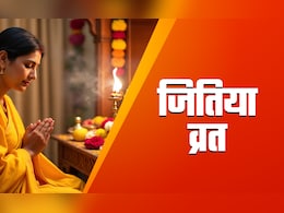 Jitiya Vrat 2025 Paran Time : आज कब और कैसे करें जितिया व्रत का पारण, जानें सही विधि और धार्मिक महत्व Jitiya Vrat 2025 Paran Time : आज कब और कैसे करें जितिया व्रत का पारण, जानें सही विधि और धार्मिक महत्व
