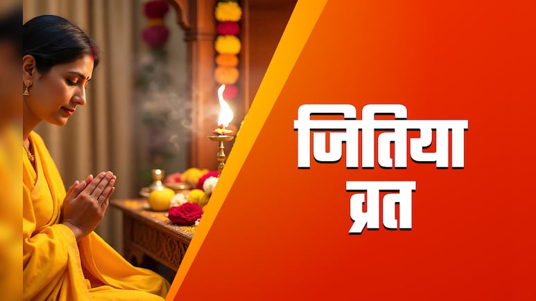 Jitiya Vrat 2025: जितिया व्रत कब है? जानें संतान की लंबी आयु के लिए कब और किस देवता की करनी होती है पूजा? Jitiya Vrat 2025: जितिया व्रत कब है? जानें संतान की लंबी आयु के लिए कब और किस देवता की करनी होती है पूजा?