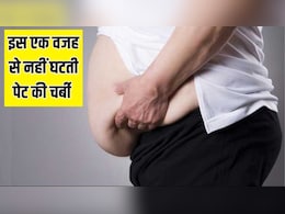 इस एक वजह से नहीं घटती है पेट की चर्बी, Fitness Coach ने बताया 90 दिनों में फैट घटाने का तरीका इस एक वजह से नहीं घटती है पेट की चर्बी, Fitness Coach ने बताया 90 दिनों में फैट घटाने का तरीका
