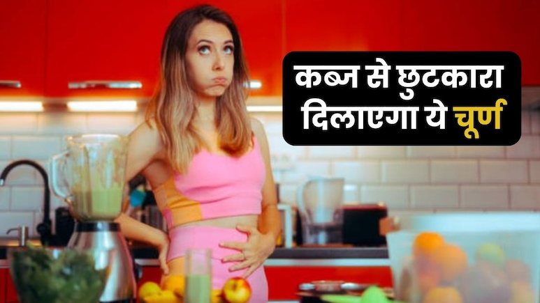गैस और कब्ज ने परेशान कर रखा है? घर पर ही बनाएं ये 'चमत्कारी' आयुर्वेदिक चूर्ण, मिनटों में मिलेगा आराम