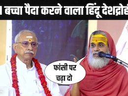 Rajasthan News: जो हिंदू एक बच्चा पैदा करता है.. वो देशद्रोही है, उसे फांसी पर चढ़ा दो- विशुद्धानंद महाराज  Rajasthan News: जो हिंदू एक बच्चा पैदा करता है.. वो देशद्रोही है, उसे फांसी पर चढ़ा दो- विशुद्धानंद महाराज