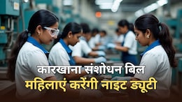 कारखाना संशोधन विधेयक 2025 पारित, काम के घंटों में रियायत... महिलाओं को अब मिलेगी नाइट ड्यूटी