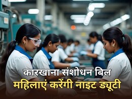 कारखाना संशोधन विधेयक 2025 पारित, काम के घंटों में रियायत... महिलाओं को अब मिलेगी नाइट ड्यूटी कारखाना संशोधन विधेयक 2025 पारित, काम के घंटों में रियायत... महिलाओं को अब मिलेगी नाइट ड्यूटी