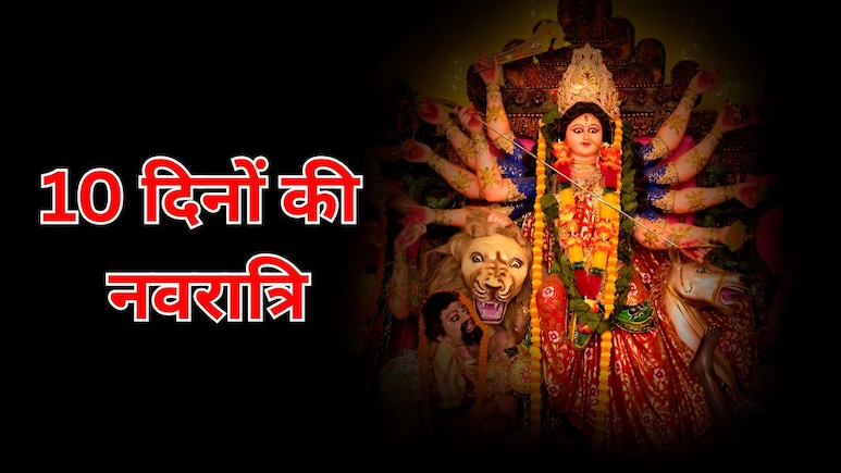 Navratri 2025: इस बार 9 नहीं बल्कि 10 दिनों की है नवरात्रि, जानिए सही तारीख, किस दिन होगी कौन सी देवी की पूजा?