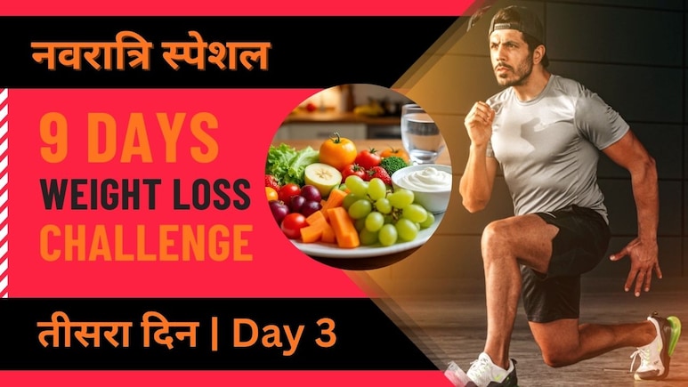 Navratri 9 Days Weight Loss Challenge: ब्रेकफास्ट, लंच और डिनर में खाएं ये चीजें, बहुत तेजी से घटेगा वजन | Day 3