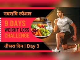 Navratri 9 Days Weight Loss Challenge: ब्रेकफास्ट, लंच और डिनर में खाएं ये चीजें, बहुत तेजी से घटेगा वजन | Day 3 Navratri 9 Days Weight Loss Challenge: ब्रेकफास्ट, लंच और डिनर में खाएं ये चीजें, बहुत तेजी से घटेगा वजन | Day 3