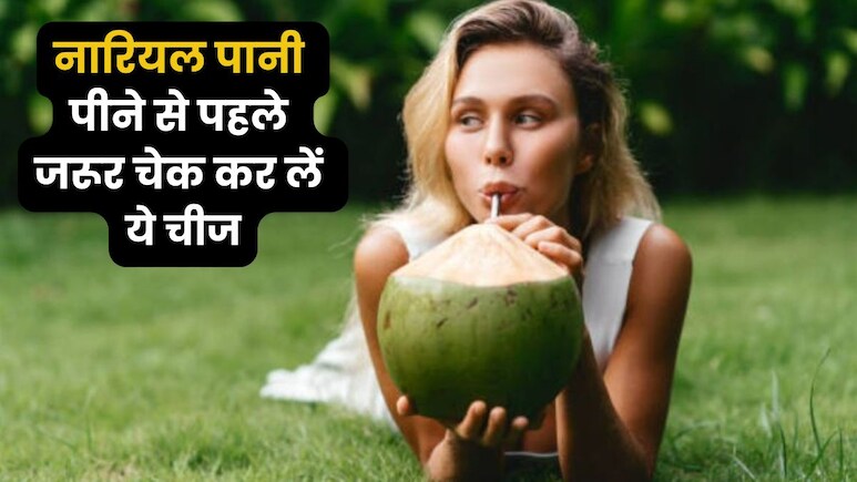 कहीं आप भी तो एक बार में गट गट कर के नहीं पी जाते नारियल पानी? मत करिए ये गलती