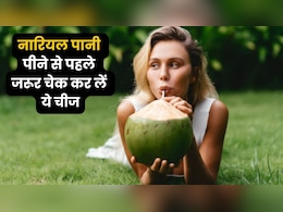 कहीं आप भी तो एक बार में गट गट कर के नहीं पी जाते नारियल पानी? मत करिए ये गलती कहीं आप भी तो एक बार में गट गट कर के नहीं पी जाते नारियल पानी? मत करिए ये गलती
