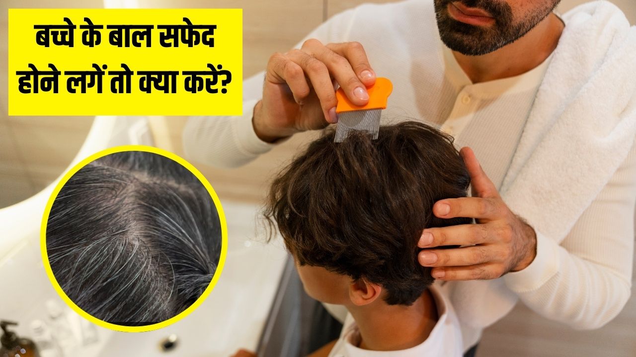 बच्चों के बाल सफेद क्यों हो जाते हैं? पीडियाट्रिशियन से जानें कम उम्र में बाल सफेद होने के कारण और उपाय