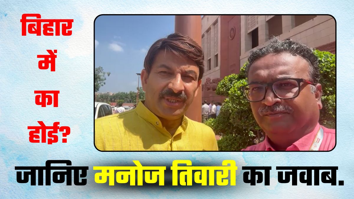 Video: बिहार में बीजेपी कब तक डिब्‍बा बनी रहेगी, इंजन कब बनेगी... मनोज तिवारी ने भोजपुरी में गाकर दिया जवाब