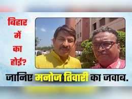 Video: बिहार में बीजेपी कब तक डिब्‍बा बनी रहेगी, इंजन कब बनेगी... मनोज तिवारी ने भोजपुरी में गाकर दिया जवाब