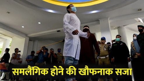 समलैंगिक होने की ऐसी सजा! इन इस्लामिक देशों में सेम सेक्स प्यार का जानें क्या है अंजाम