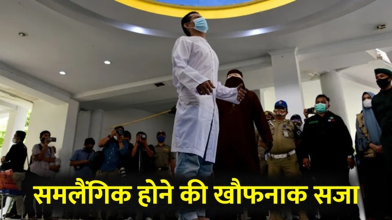 समलैंगिक होने की ऐसी सजा! इन इस्लामिक देशों में सेम सेक्स प्यार का जानें क्या है अंजाम