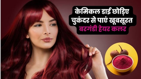 चुकंदर से पाएं ऐसा नेचुरल हेयर कलर, देख लोग पूछ बैठेंगे नाम, लगाना भी है आसान