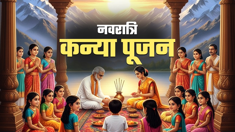 Navratri 2025 Kanya Pujan: कन्या पूजन में 9 लड़कियों के साथ एक लड़के की पूजा क्यों होती है?