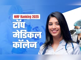 ये हैं भारत के टॉप-5 मेडिकल कॉलेज, NIRF रैंकिंग में दिल्ली AIIMS ने मारी बाजी