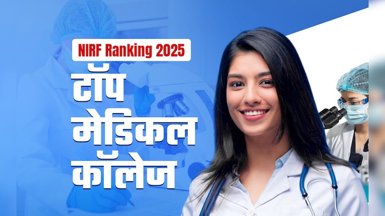 ये हैं भारत के टॉप-5 मेडिकल कॉलेज, NIRF रैंकिंग में दिल्ली AIIMS ने मारी बाजी ये हैं भारत के टॉप-5 मेडिकल कॉलेज, NIRF रैंकिंग में दिल्ली AIIMS ने मारी बाजी