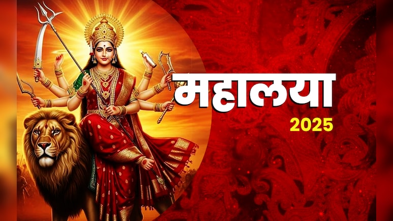 Mahalaya 2025: पितृपक्ष के आखिरी दिन महालया का पुण्यफल पाने के लिए आज क्या करें और क्या न करें?