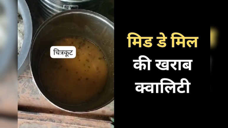 सेंट्रलाइज किचन बांट रही कीड़े वाला मिड डे मील, चित्रकूट की दो स्कूलों से सामने आई शिकायत
