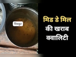 सेंट्रलाइज किचन बांट रही कीड़े वाला मिड डे मील, चित्रकूट की दो स्कूलों से सामने आई शिकायत सेंट्रलाइज किचन बांट रही कीड़े वाला मिड डे मील, चित्रकूट की दो स्कूलों से सामने आई शिकायत