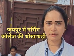 जयपुर में नर्सिंग कॉलेज का बड़ा खेल, बिना मान्यता ही लिया गया एडमिशन... अधर में लटके छात्र कर रहे प्रदर्शन