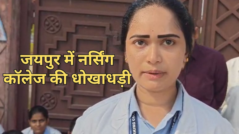 जयपुर में नर्सिंग कॉलेज का बड़ा खेल, बिना मान्यता ही लिया गया एडमिशन... अधर में लटके छात्र कर रहे प्रदर्शन