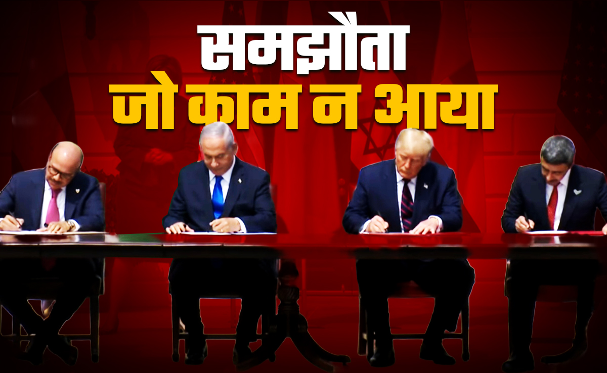 पश्चिम एशिया को शांत क्यों नहीं कर पाया अब्राहम अकॉर्ड