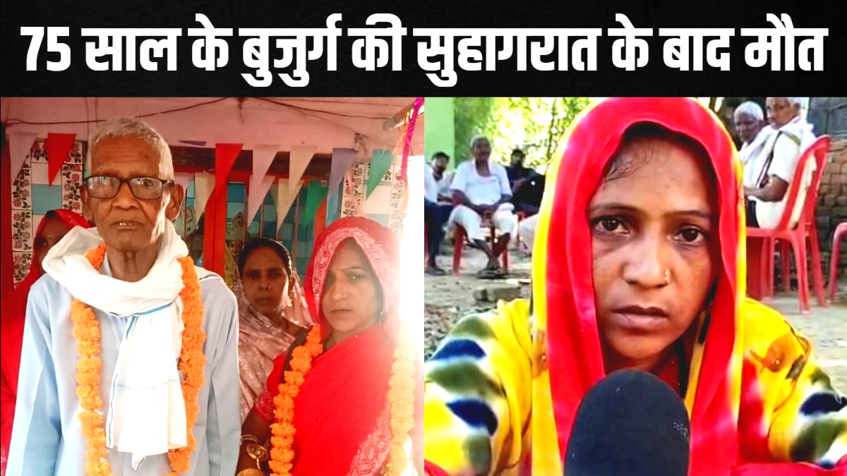 75 साल के दूल्हे ने 35 साल की महिला से शादी, सुहागरात के बाद मौत, पूरा गांव हो रहीं ऐसी बातें