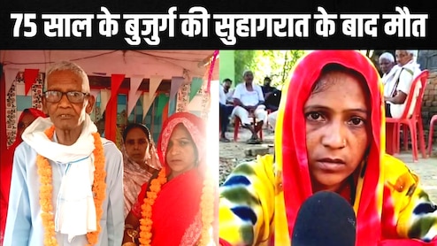 75 साल के दूल्हे की 35 साल की महिला से शादी, सुहागरात के बाद मौत, पूरे गांव में हो रहीं ऐसी बातें