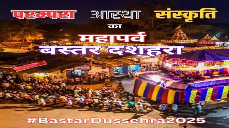 Bastar Dussehra 2025: 600 साल पुरानी परंपरा; बस्तर राजघराने ने मां दंतेश्वरी को दिया दशहरे का शाही निमंत्रण Bastar Dussehra 2025: 600 साल पुरानी परंपरा; बस्तर राजघराने ने मां दंतेश्वरी को दिया दशहरे का शाही निमंत्रण