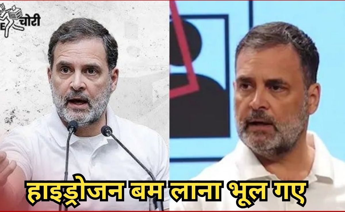 Vote Chori: वादा करके Hydrogen Bomb लाना भूले राहुल गांधी, प्रेस कांफ्रेस में बोले-' यह कोई हाइड्रोजन बम नहीं है'